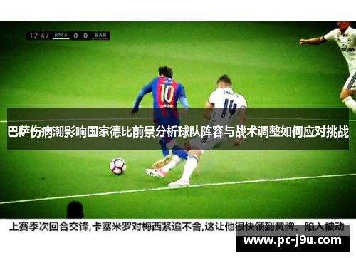 巴萨伤病潮影响国家德比前景分析球队阵容与战术调整如何应对挑战