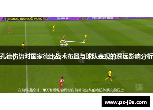 孔德伤势对国家德比战术布置与球队表现的深远影响分析