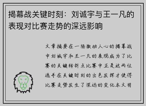 揭幕战关键时刻：刘诚宇与王一凡的表现对比赛走势的深远影响