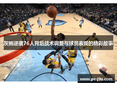 灰熊逆袭76人背后战术调整与球员表现的精彩故事