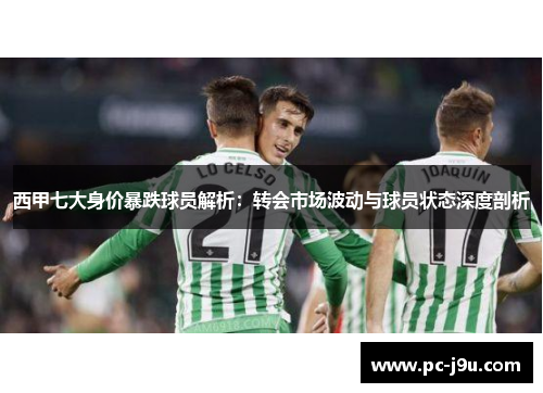 西甲七大身价暴跌球员解析：转会市场波动与球员状态深度剖析