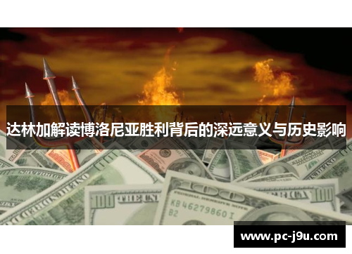 达林加解读博洛尼亚胜利背后的深远意义与历史影响