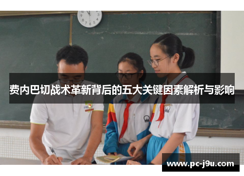 费内巴切战术革新背后的五大关键因素解析与影响
