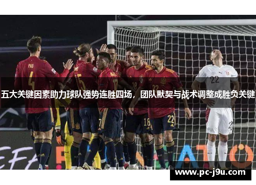 五大关键因素助力球队强势连胜四场，团队默契与战术调整成胜负关键