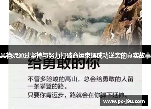 吴艳妮通过坚持与努力打破命运束缚成功逆袭的真实故事