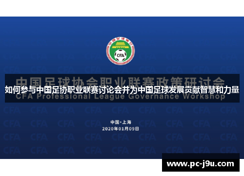 如何参与中国足协职业联赛讨论会并为中国足球发展贡献智慧和力量