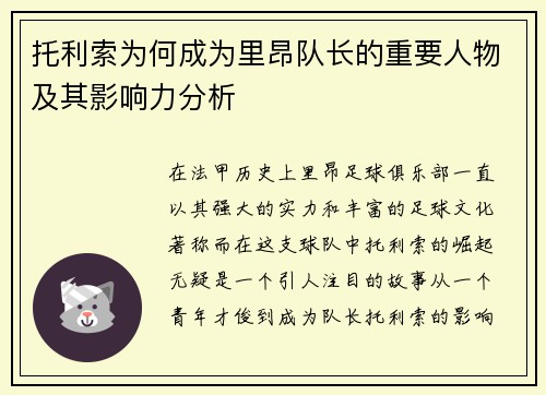 托利索为何成为里昂队长的重要人物及其影响力分析