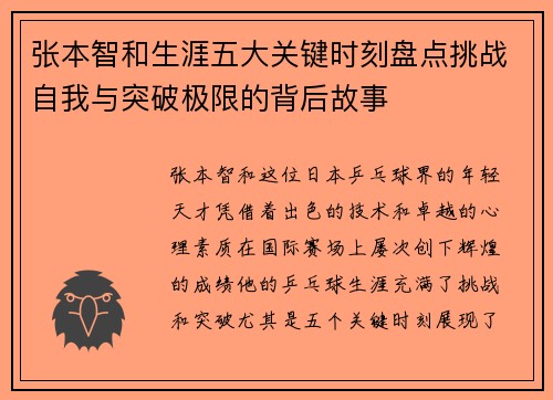 张本智和生涯五大关键时刻盘点挑战自我与突破极限的背后故事