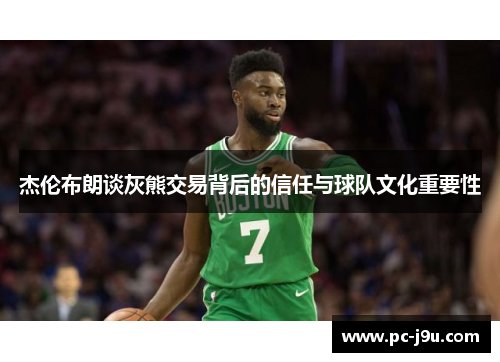 杰伦布朗谈灰熊交易背后的信任与球队文化重要性