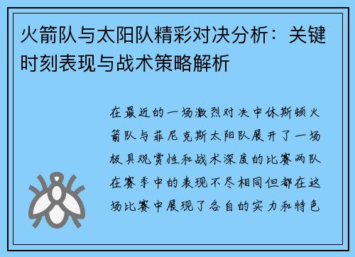 火箭队与太阳队精彩对决分析：关键时刻表现与战术策略解析