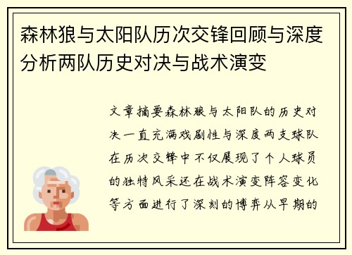 森林狼与太阳队历次交锋回顾与深度分析两队历史对决与战术演变