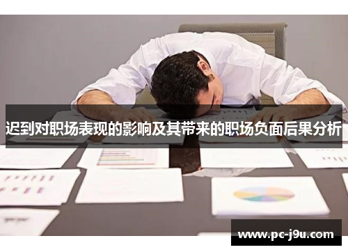 迟到对职场表现的影响及其带来的职场负面后果分析