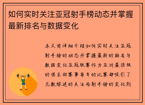 如何实时关注亚冠射手榜动态并掌握最新排名与数据变化