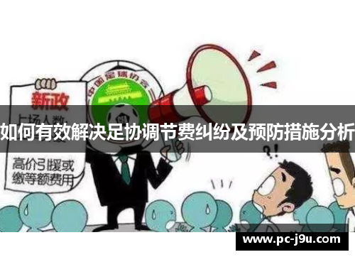 如何有效解决足协调节费纠纷及预防措施分析