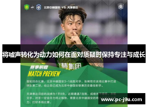 将嘘声转化为动力如何在面对质疑时保持专注与成长