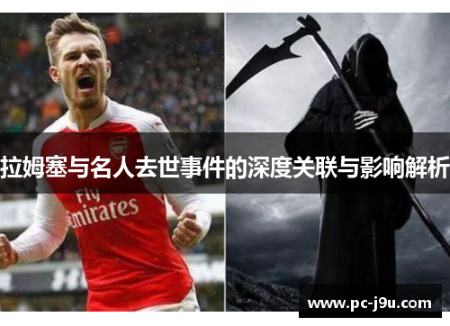 拉姆塞与名人去世事件的深度关联与影响解析