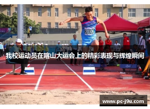 我校运动员在喀山大运会上的精彩表现与辉煌瞬间