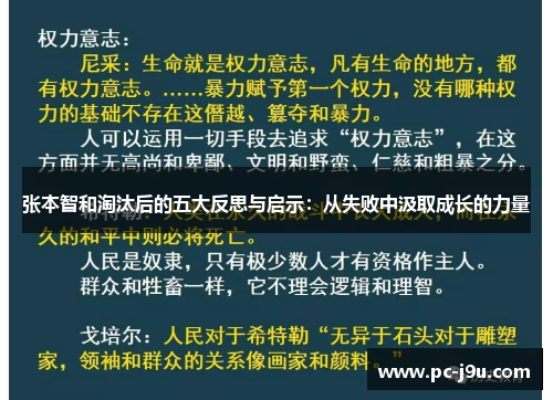 张本智和淘汰后的五大反思与启示：从失败中汲取成长的力量