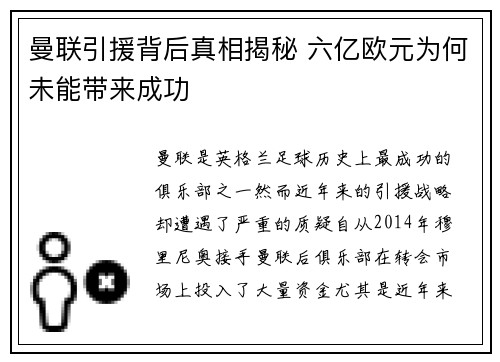 曼联引援背后真相揭秘 六亿欧元为何未能带来成功