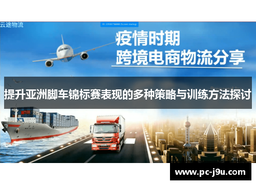 提升亚洲脚车锦标赛表现的多种策略与训练方法探讨