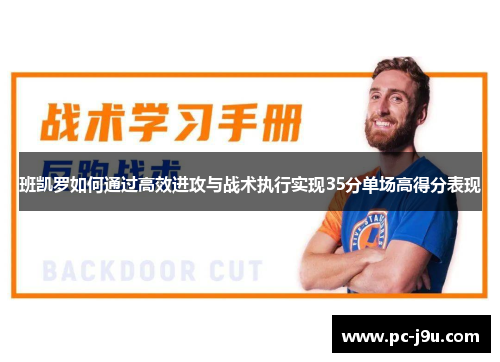 班凯罗如何通过高效进攻与战术执行实现35分单场高得分表现