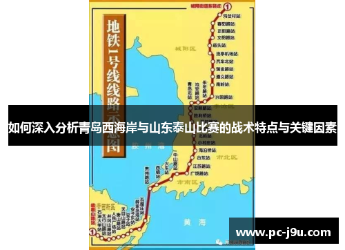 如何深入分析青岛西海岸与山东泰山比赛的战术特点与关键因素