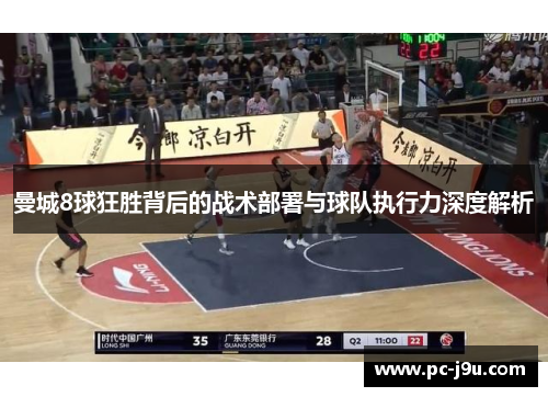 曼城8球狂胜背后的战术部署与球队执行力深度解析