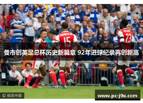 曼市创英足总杯历史新篇章 92年进球纪录再创新高