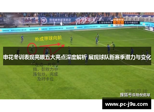 申花冬训表现亮眼五大亮点深度解析 展现球队新赛季潜力与变化