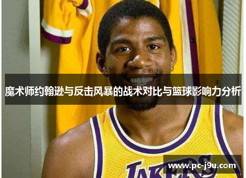 魔术师约翰逊与反击风暴的战术对比与篮球影响力分析
