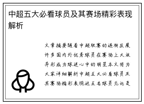 中超五大必看球员及其赛场精彩表现解析