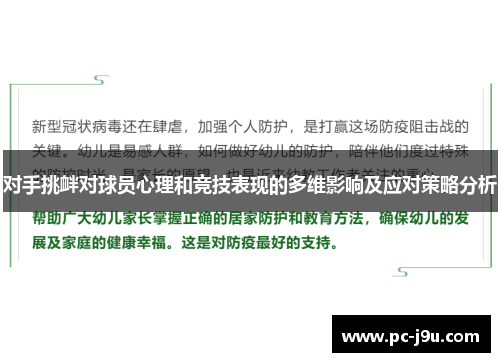 对手挑衅对球员心理和竞技表现的多维影响及应对策略分析