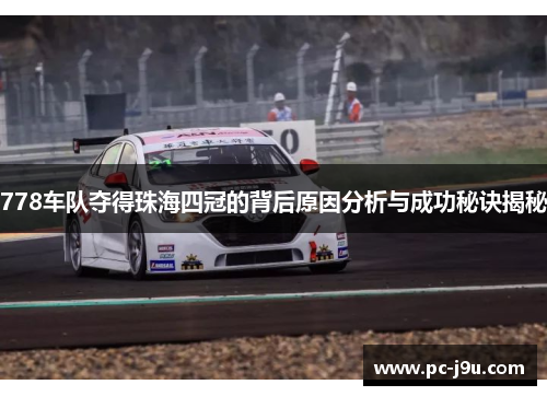 778车队夺得珠海四冠的背后原因分析与成功秘诀揭秘