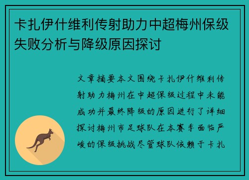 卡扎伊什维利传射助力中超梅州保级失败分析与降级原因探讨