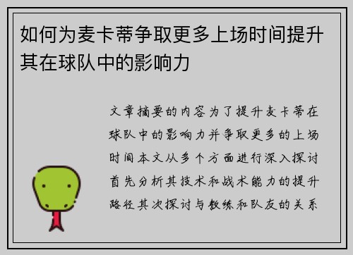 如何为麦卡蒂争取更多上场时间提升其在球队中的影响力