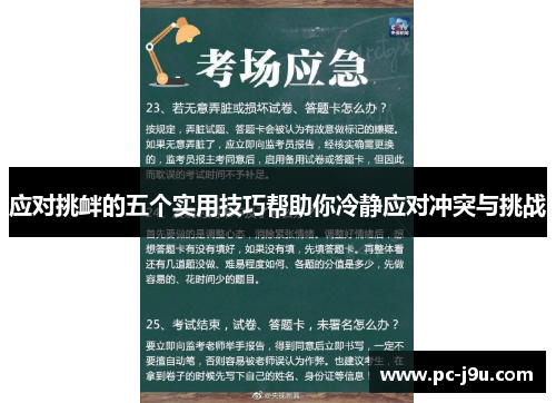 应对挑衅的五个实用技巧帮助你冷静应对冲突与挑战