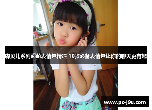 森贝儿系列超萌表情包精选 10款必备表情包让你的聊天更有趣