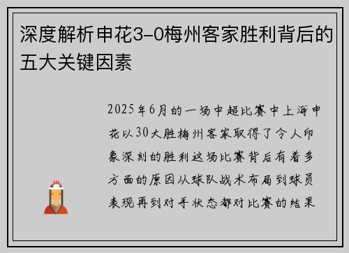 深度解析申花3-0梅州客家胜利背后的五大关键因素