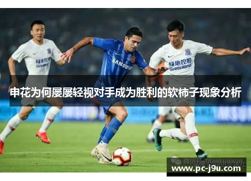 申花为何屡屡轻视对手成为胜利的软柿子现象分析
