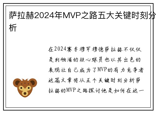 萨拉赫2024年MVP之路五大关键时刻分析