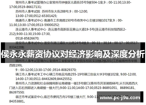 侯永永薪资协议对经济影响及深度分析
