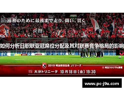 如何分析日职联亚冠席位分配及其对联赛竞争格局的影响