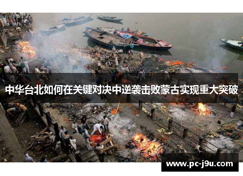中华台北如何在关键对决中逆袭击败蒙古实现重大突破