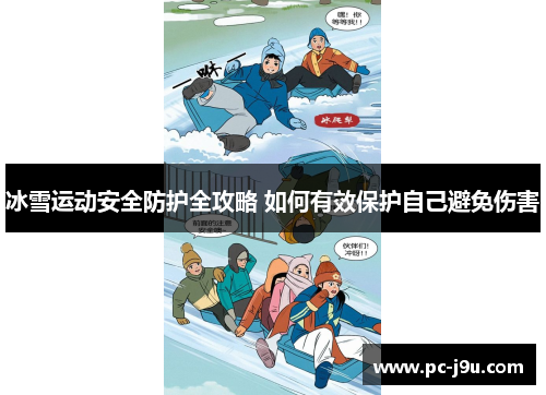 冰雪运动安全防护全攻略 如何有效保护自己避免伤害