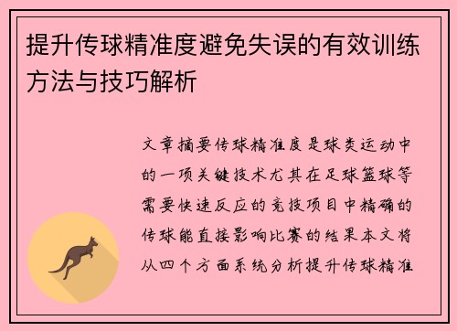 提升传球精准度避免失误的有效训练方法与技巧解析