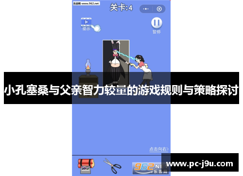 小孔塞桑与父亲智力较量的游戏规则与策略探讨