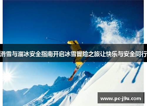 滑雪与溜冰安全指南开启冰雪冒险之旅让快乐与安全同行