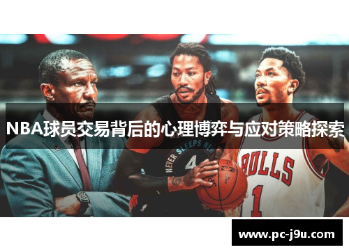 NBA球员交易背后的心理博弈与应对策略探索
