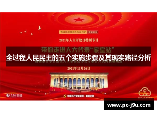 全过程人民民主的五个实施步骤及其现实路径分析