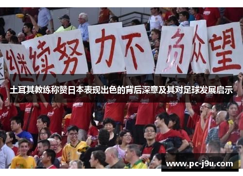 土耳其教练称赞日本表现出色的背后深意及其对足球发展启示